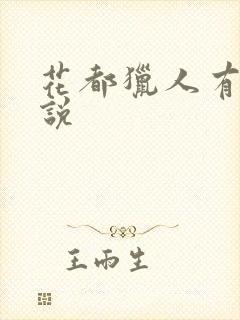 花都猎人有声小说