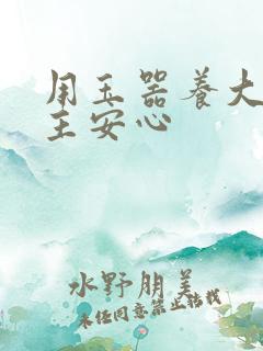 用玉器养大的公主安心