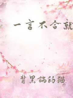 一言不合就扑倒