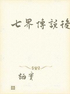 七界传说后转