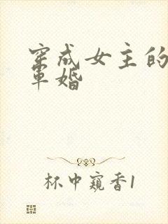 穿成女主的闺蜜军婚