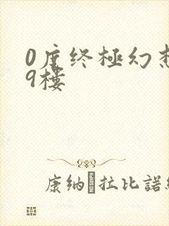 0度终极幻想19楼