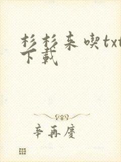 杉杉来吃txt下载