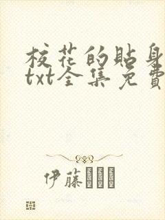 校花的贴身保镖txt全集免费下载