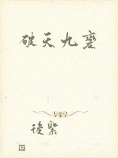 破天九变