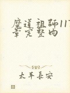魔道祖师117章完整肉