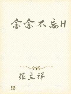 念念不忘H