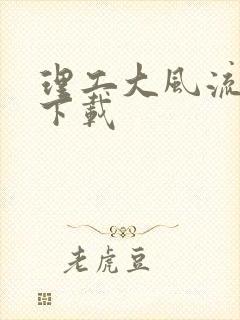 理工大风流往事下载