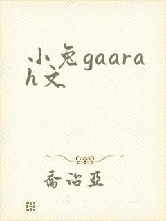 小兔gaarah文