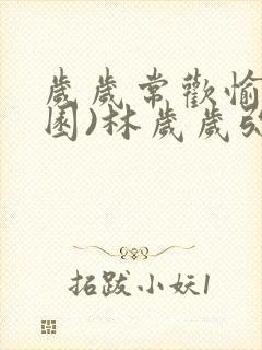 岁岁常欢愉(校园)林岁岁弥夜