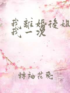 我离婚后姐姐给我一次