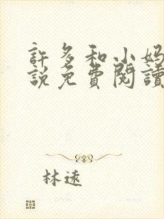 许多和小妈的小说免费阅读全文