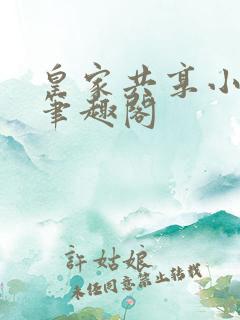 皇家共享小公主笔趣阁