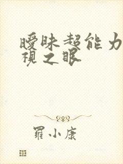 暧昧超能力 透视之眼