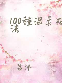 100种温柔死法