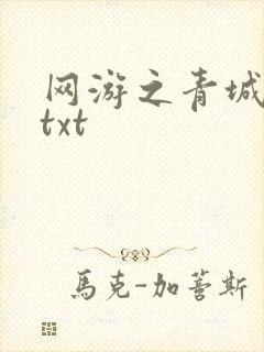 网游之青城剑仙txt