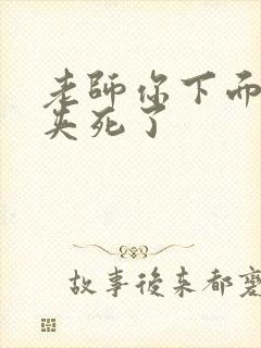 老师你下面好紧夹死了