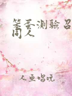 笨蛋测验召唤兽同人