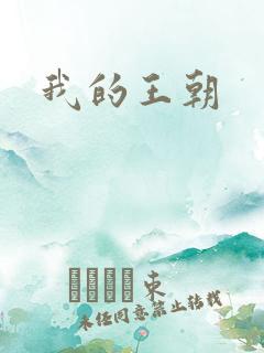 我的王朝