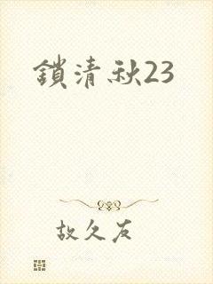 锁清秋23
