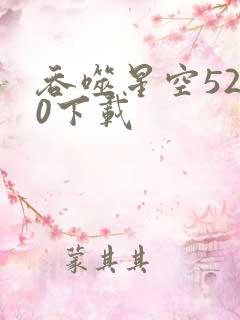 吞噬星空5200下载