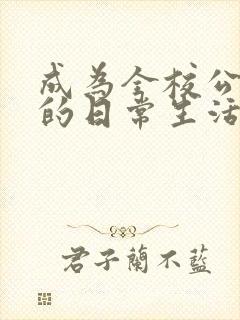 成为全校公交车的日常生活南颜兮