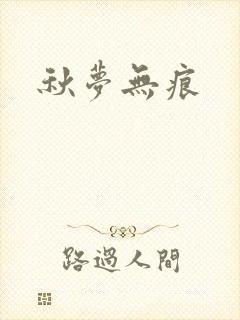 秋梦无痕