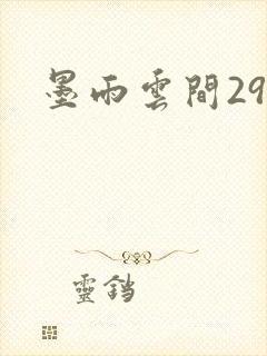 墨雨云间29