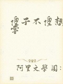 傻子不傻想要尝尝