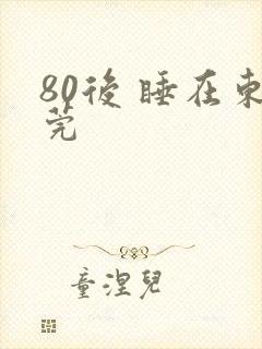 80后 睡在东莞