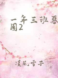 一年三班恶男军团2