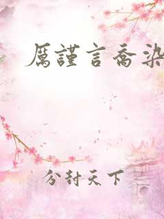 厉谨言乔染小说