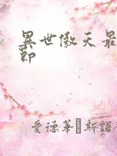 异世傲天最新章节