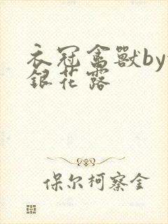 衣冠禽兽by金银花露