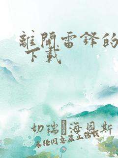 离开雷锋的日子 下载