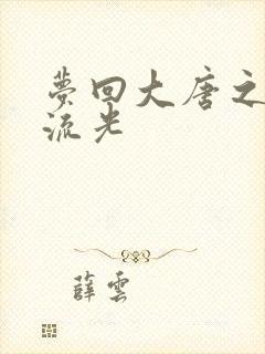 梦回大唐之萧瑟流光