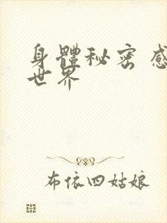 身体秘密 感官世界