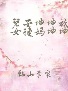 儿子坤坤放入美女后妈坤坤