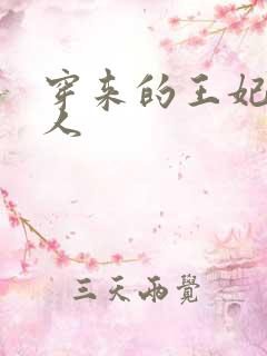 穿来的王妃太勾人