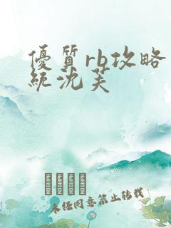 优质rb攻略系统沈芙