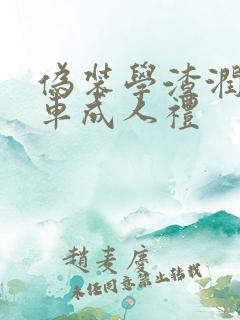 伪装学渣润滑剂车成人礼