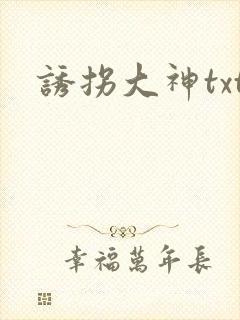 诱拐大神txt