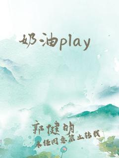 奶油play