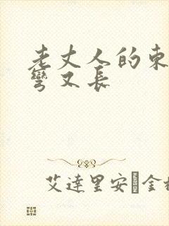 老丈人的东西又弯又长