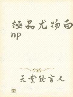 极品尤物白柔柔np