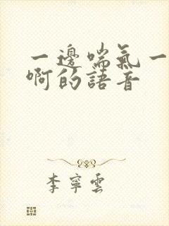 一边喘气一边叫啊的语音