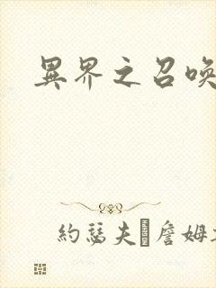 异界之召唤游戏