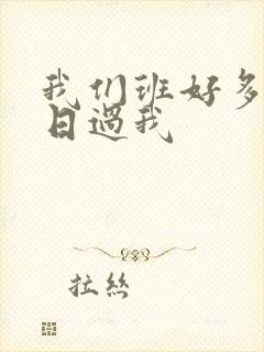 我们班好多男生日过我