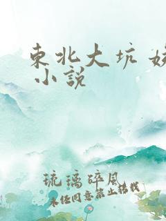 东北大坑 姨父 小说