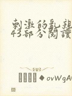 刺激的乱亲小说43部分阅读